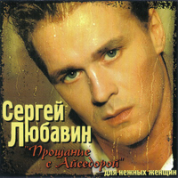 Сергей Любавин