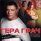 Я приду - Гера Грач (Gera Grach)