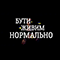 БУТИ ЖИВИМ - НОРМАЛЬНО - Діти Дерихмари