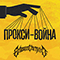 Прокси-Война (Single)