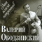 В.Ободзинский - Коллекция (CD 9): Эти глаза напротив (Концерт)