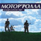 Акустика - Мотор'ролла (Motorrolla, МотоRролла)