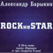 Rock не Star