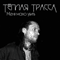 Меня мало убить - Тёплая Трасса (Теплая Трасса)