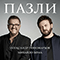 Пазли (with Михайло Хома) (Single)