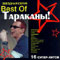 Best Of - Тараканы (Тараканы! / Tarakany! / 4 Tarakana / 4 Таракана / Четыре Таракана)