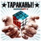 MaximumHappy II - Тараканы (Тараканы! / Tarakany! / 4 Tarakana / 4 Таракана / Четыре Таракана)