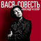 Вася-Совесть - Александр Скляр (Скляр, Александр)