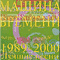 Лучшие песни (1989-2000) - Машина Времени