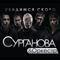 Увидимся скоро - Сурганова и Оркестр (Светлана Сурганова)