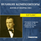 Великие композиторы, Жизнь и творчество (CD 25) - Йоганес Брамс