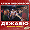 Дежавю (Acoustic Version) (Single)