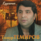 Художник - Темиров, Тимур (Тимур Темиров)