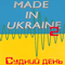 Судний день - Made in Ukraine