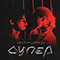 Супер (Single)