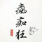 Fuchiku - Ningen-Isu (Ningen Isu, 人間椅子, Human Chair)