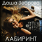 Лабиринт - Зеброва, Даша (Даша Зеброва)