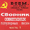 Сборник Советских популярных песен. Часть 1 - Various Artists [Soft]