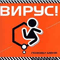 Позови меня - Вирус (ViRUS!)