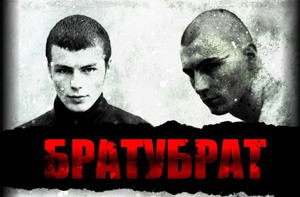 Братубрат